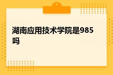 湖南应用技术学院是985吗？