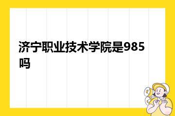 济宁职业技术学院是985吗？