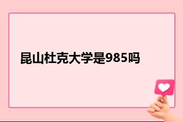 昆山杜克大学是985吗？