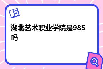 湖北艺术职业学院是985吗？