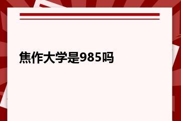 焦作大学是985吗？