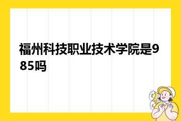 福州科技职业技术学院是985吗？