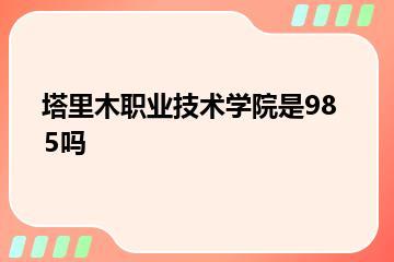 塔里木职业技术学院是985吗？