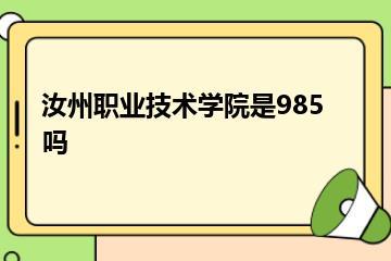 汝州职业技术学院是985吗？