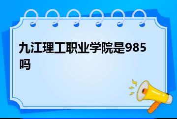 九江理工职业学院是985吗？