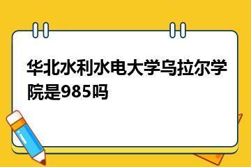 华北水利水电大学乌拉尔学院是985吗？