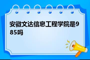 安徽文达信息工程学院是985吗？