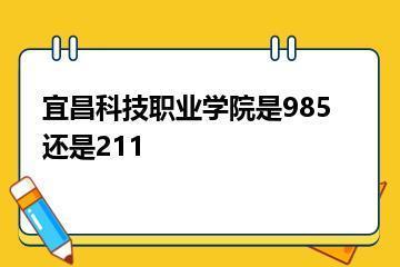 宜昌科技职业学院是985还是211？