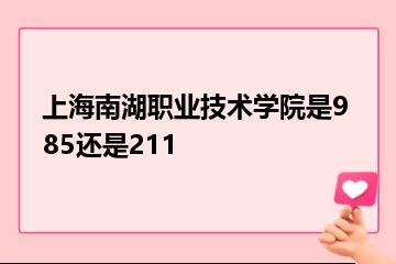 上海南湖职业技术学院是985还是211？