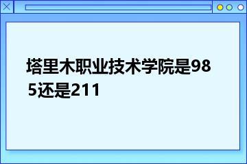 塔里木职业技术学院是985还是211？