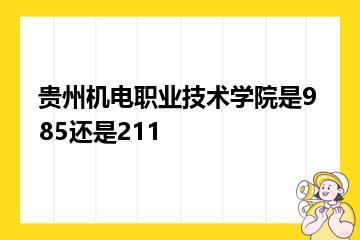 贵州机电职业技术学院是985还是211？