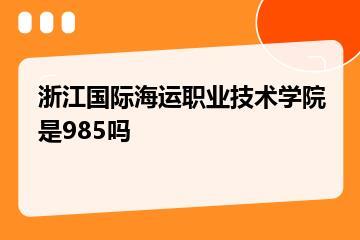 浙江国际海运职业技术学院是985吗？