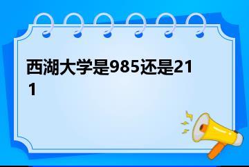 西湖大学是985还是211？
