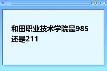 和田职业技术学院是985还是211？