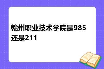 赣州职业技术学院是985还是211？