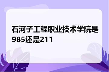 石河子工程职业技术学院是985还是211？