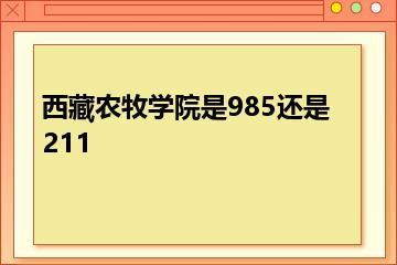 西藏农牧学院是985还是211？