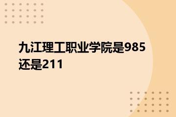 九江理工职业学院是985还是211？