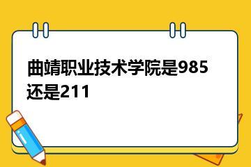 曲靖职业技术学院是985还是211？