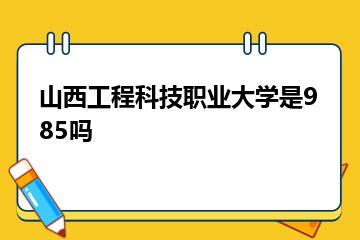 山西工程科技职业大学是985吗？