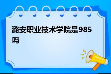 潞安职业技术学院是985吗？