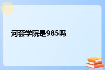 河套学院是985吗？