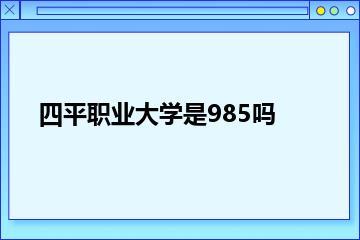 四平职业大学是985吗？