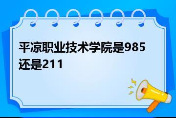 平凉职业技术学院是985还是211？