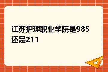 江苏护理职业学院是985还是211？