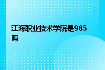 江海职业技术学院是985吗？