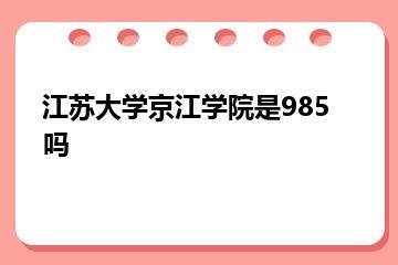 江苏大学京江学院是985吗？