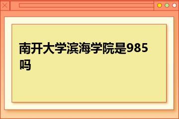 南开大学滨海学院是985吗？