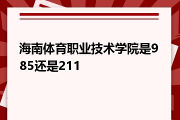 海南体育职业技术学院是985还是211？