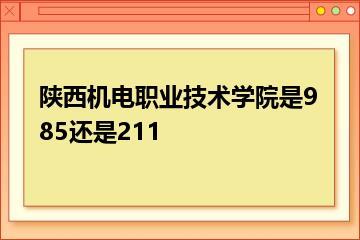 陕西机电职业技术学院是985还是211？