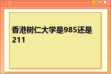 香港树仁大学是985还是211？