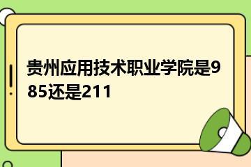 贵州应用技术职业学院是985还是211？
