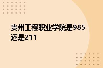 贵州工程职业学院是985还是211？