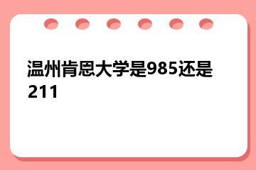 温州肯恩大学是985还是211？