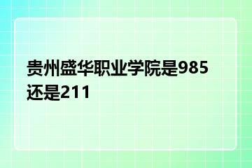 贵州盛华职业学院是985还是211？