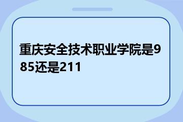重庆安全技术职业学院是985还是211？