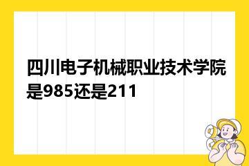 四川电子机械职业技术学院是985还是211？