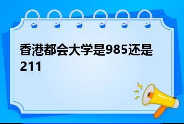 香港都会大学是985还是211？