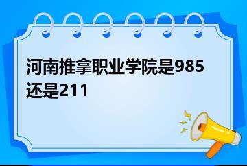 河南推拿职业学院是985还是211？
