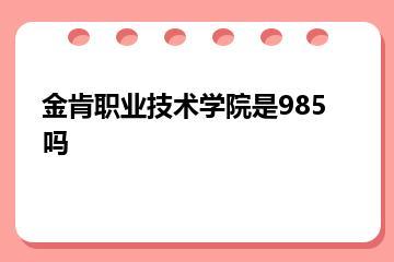 金肯职业技术学院是985吗？