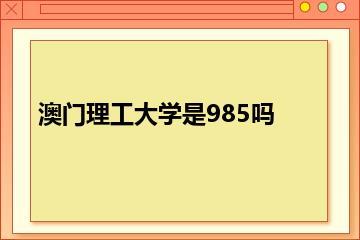 澳门理工大学是985吗？
