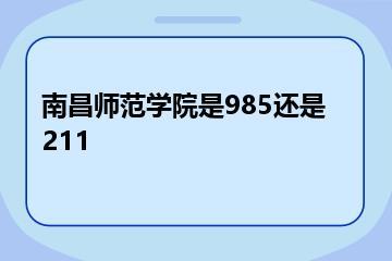 南昌师范学院是985还是211？