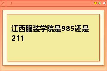 江西服装学院是985还是211？