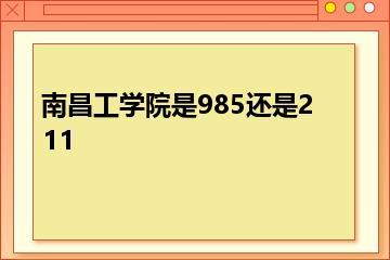 南昌工学院是985还是211？