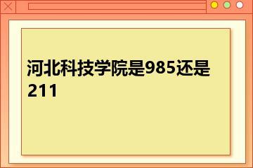 河北科技学院是985还是211？