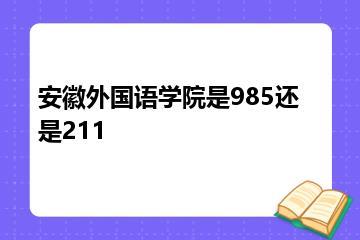 安徽外国语学院是985还是211？